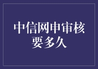 中信网申审核到底要多久？一探究竟！