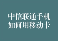 中信联通手机如何使用移动卡：跨运营商使用小技巧