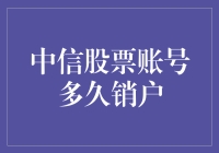 关于中信股票账号销户期限的研究与分析