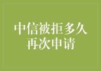 中信被拒后：再次申请的策略与时间规划