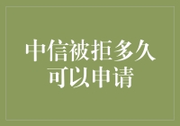 中信信用卡被拒后，我能否像等待春天般等待下一次申请的机会？