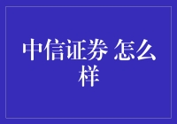 中信证券：不只是一个大股东的宝宝，更是炒股人的神队友