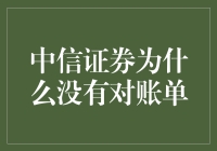 为什么我没有中信证券的对账单？