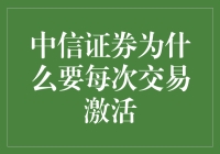 中信证券为什么要每次交易激活？难道是中了交易锁？