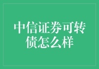 中信证券可转债投资价值分析：策略与风险考量