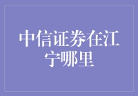 中信证券在南京江宁区的网点布局与服务特色解析