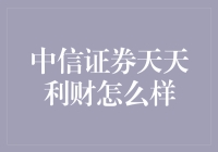 中信证券天天利财：在金融的海洋里轻松捞金