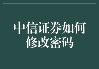 中信证券修改密码全攻略：安全与便捷的双重保障