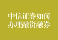 中信证券如何办理融资融券：一场金融冒险之旅