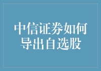 如何在中信证券中轻松导出你的自选股？