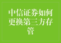 中信证券更换第三方存管的流程与技巧