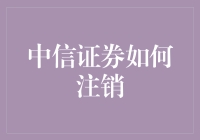 中信证券账户注销攻略：让炒股变成了跑股