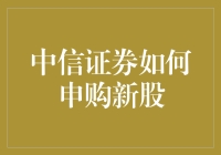 中信证券新股申购指南：轻松理解与操作流程