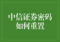 中信证券密码重置流程详解：保障信息安全的每一步