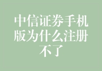 中信证券手机版注册难题何解？