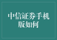 中信证券手机版：炒股大师教你用手机炒股，像玩方块一样轻松！