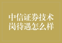 中信证券技术岗：工资不够我吃土，但福利堪比股票大亨