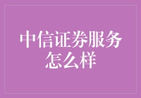 中信证券：财务顾问界的月老，让你的爱情与金钱两开花！