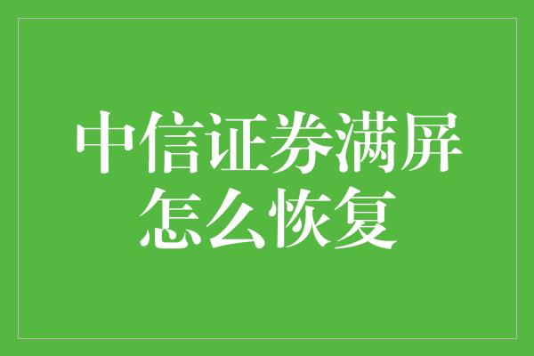 中信证券满屏怎么恢复