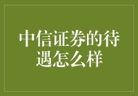 中信证券的待遇怎么样？可能是我见过最好的当老板方式