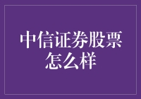 中信证券股票：你准备好迎接金饭碗吗？