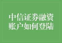 中信证券融资账户怎么登录？新手必看的操作指南