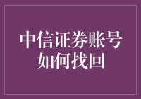 中信证券账号找回流程详解：重获财富之门的技巧