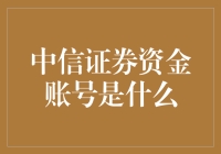 中信证券资金账号：解读证券市场的敲门砖