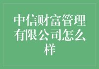 中信财富管理有限公司深度分析