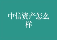 中信资产到底怎么样？新手必看！