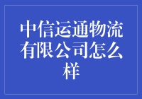 揭秘中信运通：物流界的金融新势力