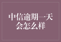 中信逾期一天会怎么样：了解信用卡逾期的后果