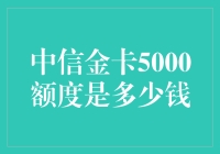 中信金卡5000额度实则价值几何