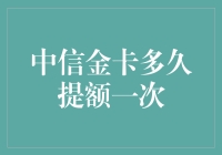 中信金卡提额攻略：如何让提额申请不落空？