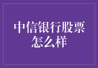 中信银行股票：潜力无限，还是风险重重？