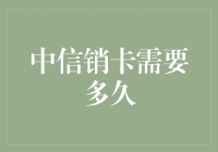 中信销卡需要多久：深入解析申请流程与审核周期