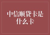 了解中信顺贷卡：融通之钥，灵活借贷的首选