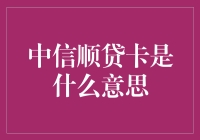 中信顺贷卡：灵活信贷的便捷之门