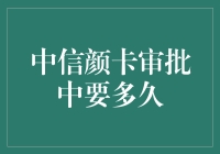 中信颜卡审批中要多久？ -- 揭秘信用卡申请流程与时长