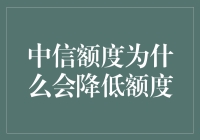 哎呀！中信额度降了？怎么回事儿啊？