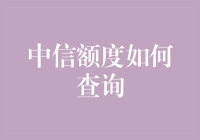 中信银行信用卡额度如何查询？掌握技巧轻松查看