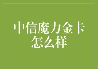 中信魔力金卡：金融界的璀璨明星