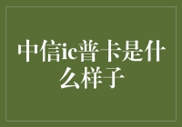 那么，中信ic普卡到底长啥样？你确定你知道吗？