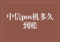 中信POS机到账时间解析：影响因素与快速到账策略