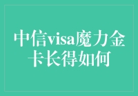 中信visa魔力金卡长得如何？别告诉我它长了一张银行卡的脸