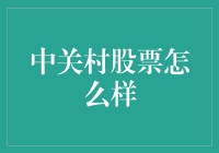 中关村股票市场现状：科技之光还是投资泡沫？