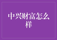 中兴财富怎么样？它将是你理财道路上的好伙伴吗？