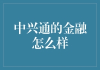 金融江湖论：中兴通的秘籍大揭秘！