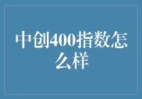 中创400指数：股市里的小确幸与大梦想