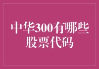 股市的秘密代码：中华300的股票代码大揭秘